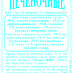 Печеночные 500 мг №60 табл,
