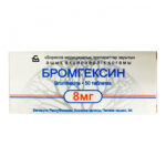 Бромгексин 8мг №50 БЗМП